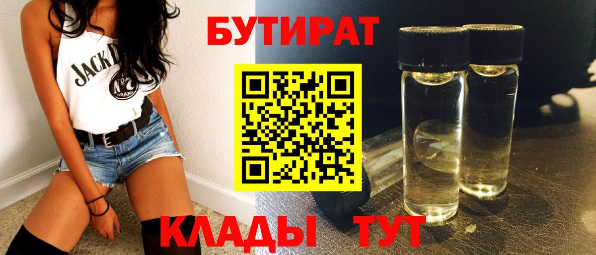 Бутират 99%  Вход с VPN  Лесозаводск 