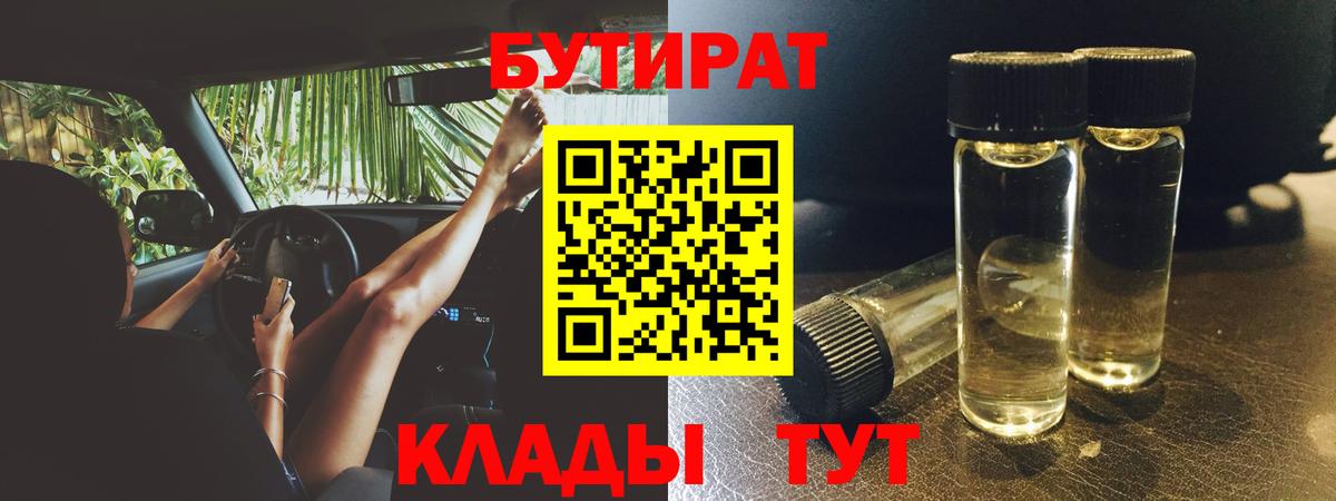 БУТИРАТ вода Лесозаводск